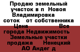 Продаю земельный участок в п. Новоя Владимировка 12,3 соток. (от собственника) › Цена ­ 1 200 000 - Все города Недвижимость » Земельные участки продажа   . Ненецкий АО,Андег д.